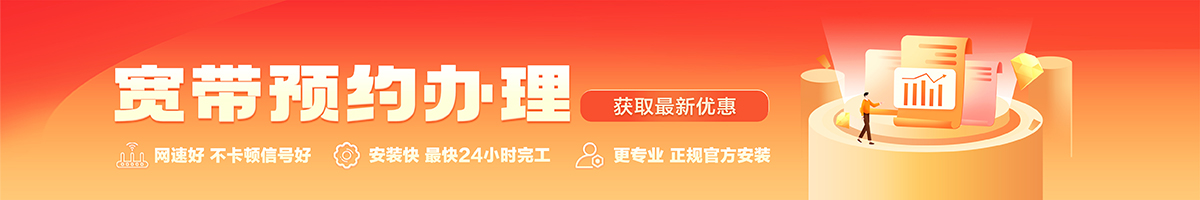 柘荣宽带办理安装 柘荣宽带在线办理入口